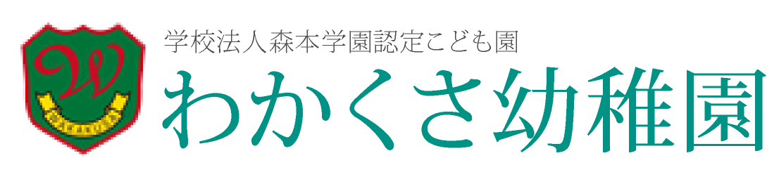 わかくさ幼稚園