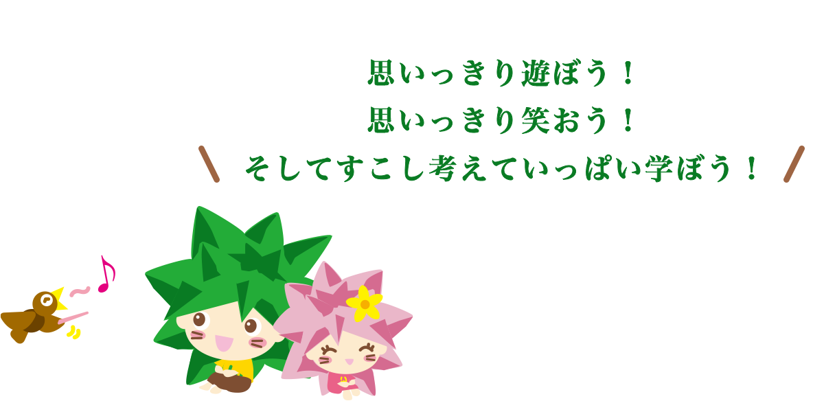 園見学のご案内